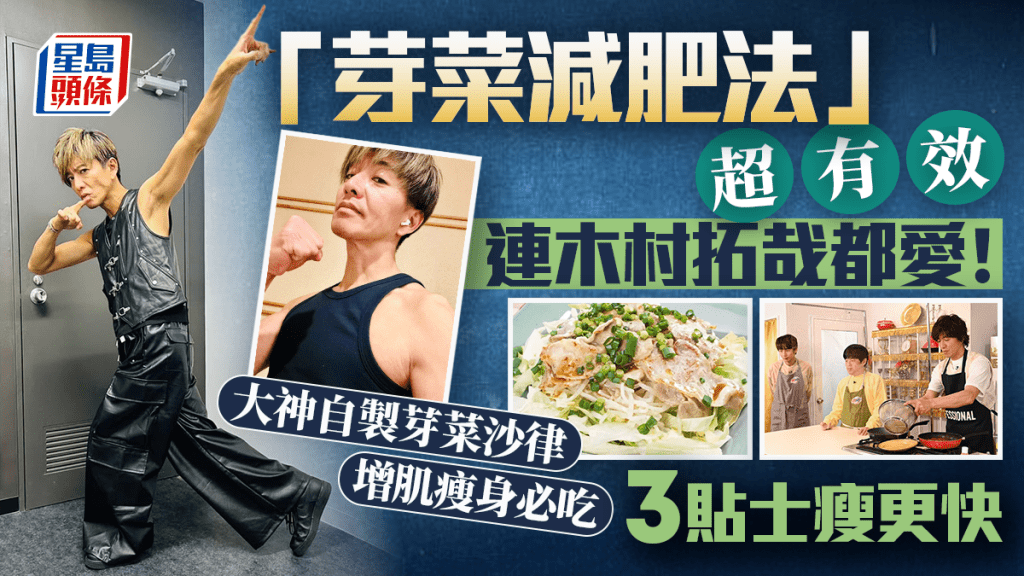 52歲木村拓哉都愛的「芽菜減肥法」!大神自製芽菜沙律增肌瘦身必吃 營養師教3貼士瘦更快!