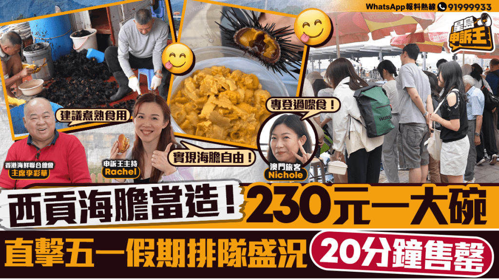 星島申訴王|西貢海膽當造! 230元一大碗 直擊五一假期排隊盛況 20分鐘售罄