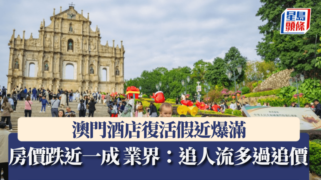 澳門酒店復活假近爆滿 房價跌近一成 業界:追人流多過追價