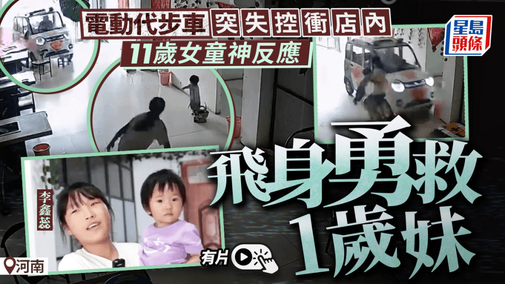 死神擦肩|小型汽車失控衝店內 河南11歲女童勇救1歲妹|有片