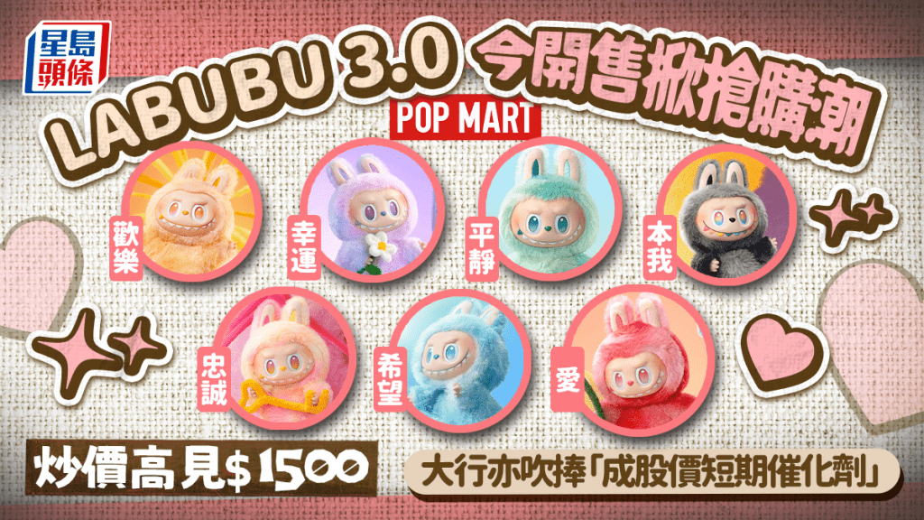 LABUBU 3.0今開售掀搶購潮 炒價高見$1500 大行亦吹捧「成股價短期催化劑」