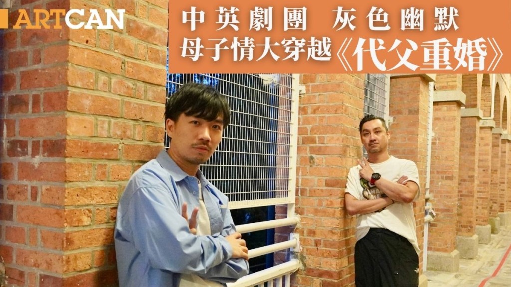 中英劇團《代父重婚》 灰色幽默 母子情大穿越