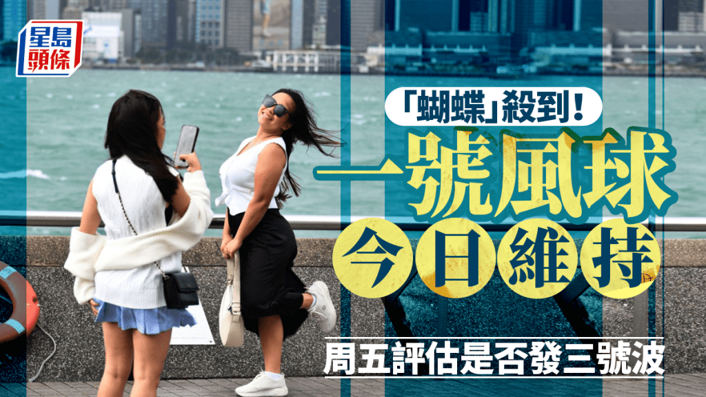 蝴蝶颱風｜天文台：一號信號至明早維持 明日稍後至周六早上評估需否發三號波
